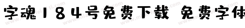 字魂184号免费下载字体转换