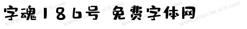 字魂186号字体转换