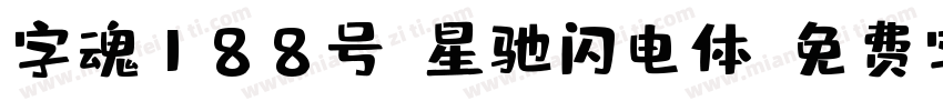 字魂188号-星驰闪电体字体转换