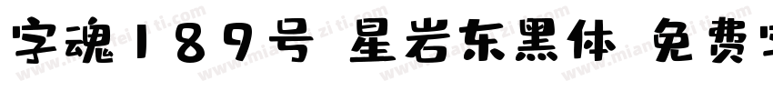 字魂189号-星岩东黑体字体转换