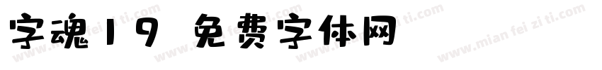 字魂19字体转换