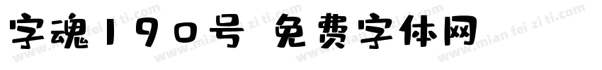 字魂190号字体转换