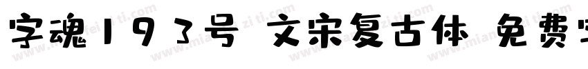 字魂193号-文宋复古体字体转换