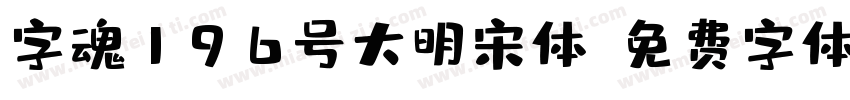 字魂196号大明宋体字体转换