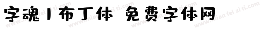 字魂1布丁体字体转换