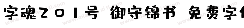 字魂201号-御守锦书字体转换