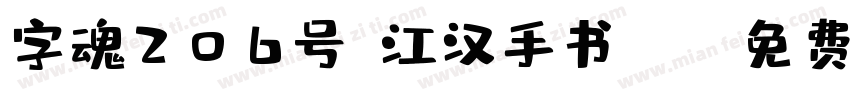 字魂206号-江汉手书ttf字体转换