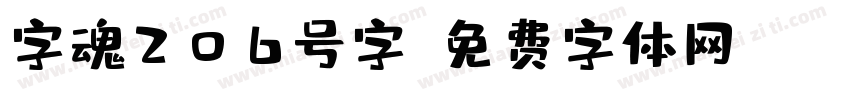 字魂206号字字体转换