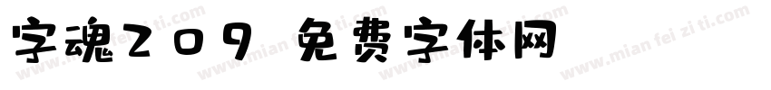 字魂209字体转换
