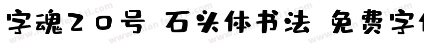字魂20号-石头体书法字体转换