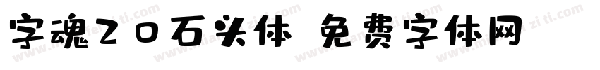 字魂20石头体字体转换