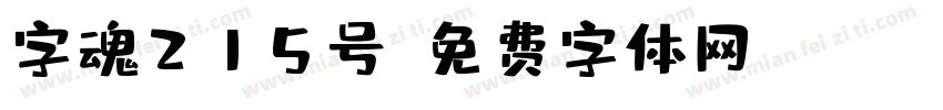 字魂215号字体转换