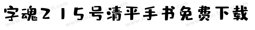 字魂215号清平手书免费下载字体转换