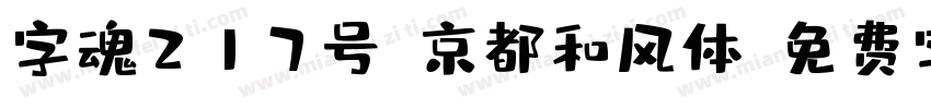 字魂217号-京都和风体字体转换