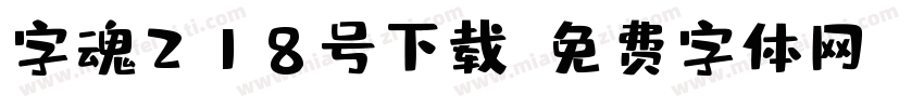 字魂218号下载字体转换