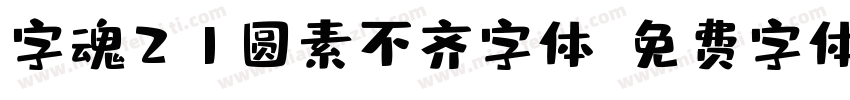 字魂21圆素不齐字体字体转换
