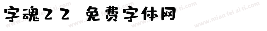 字魂22字体转换