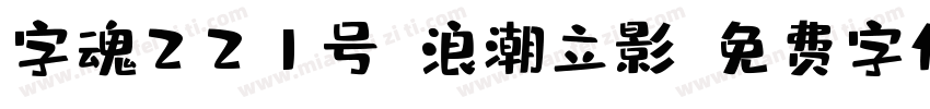 字魂221号-浪潮立影字体转换