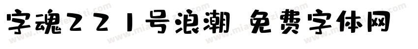 字魂221号浪潮字体转换