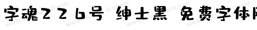 字魂226号-绅士黑字体转换