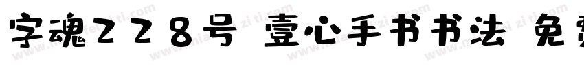 字魂228号-壹心手书书法字体转换