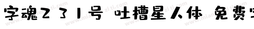 字魂231号-吐槽星人体字体转换