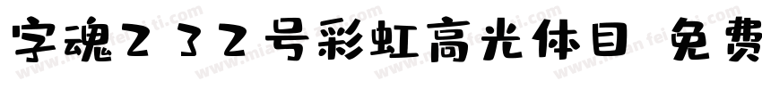 字魂232号彩虹高光体目字体转换