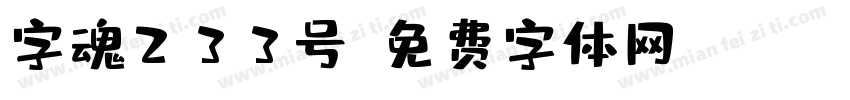 字魂233号字体转换