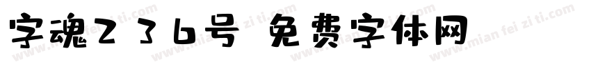 字魂236号字体转换