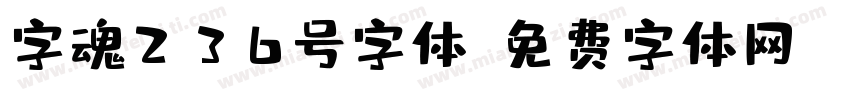 字魂236号字体字体转换