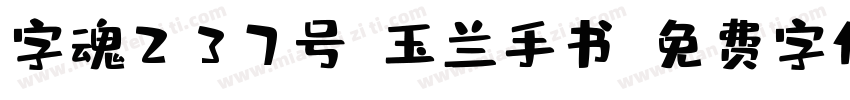 字魂237号-玉兰手书字体转换