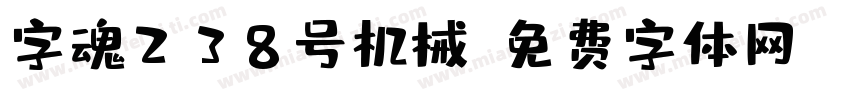 字魂238号机械字体转换