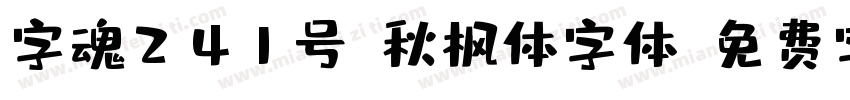 字魂241号-秋枫体字体字体转换