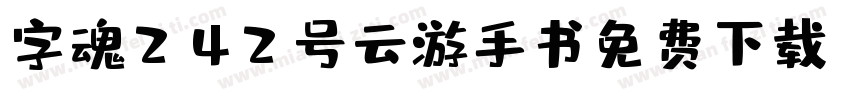 字魂242号云游手书免费下载字体转换