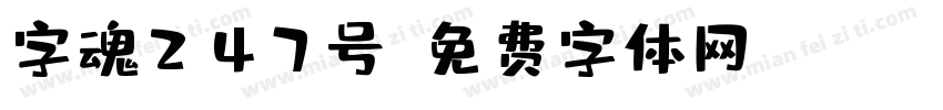 字魂247号字体转换