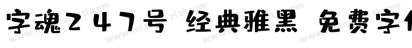 字魂247号-经典雅黑字体转换