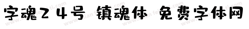 字魂24号-镇魂体字体转换