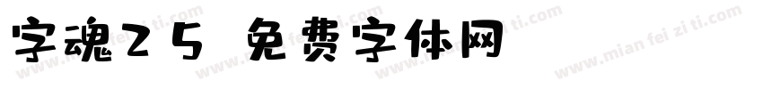 字魂25字体转换
