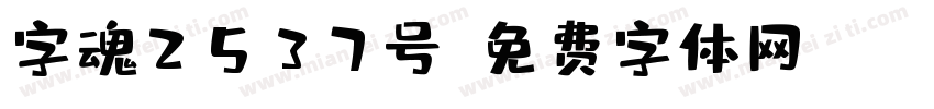 字魂2537号字体转换
