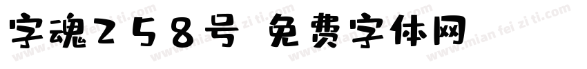 字魂258号字体转换
