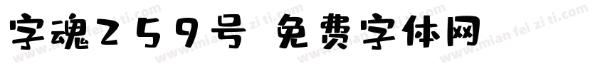 字魂259号字体转换