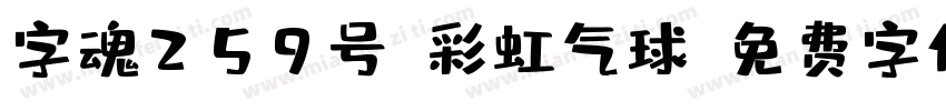 字魂259号-彩虹气球字体转换