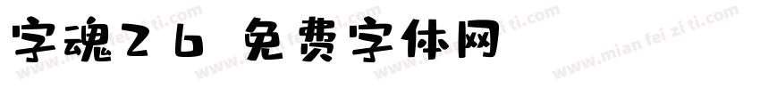 字魂26字体转换