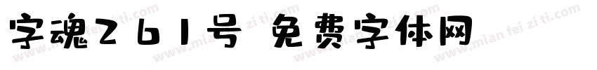 字魂261号字体转换