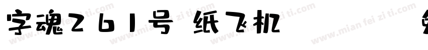 字魂261号-纸飞机-Regular字体转换