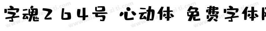 字魂264号-心动体字体转换