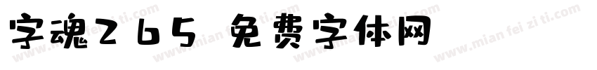 字魂265字体转换