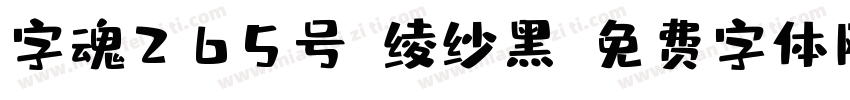 字魂265号-绫纱黑字体转换