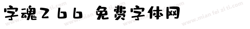 字魂266字体转换