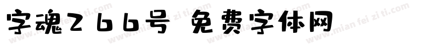 字魂266号字体转换